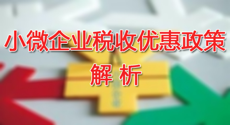 小微企业税收优惠政策解析