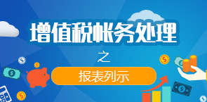 增值税账务处理——报表列示