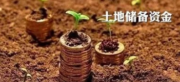 关于印发《土地储备资金财务管理办法》的通知