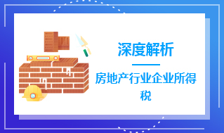 深度解析房地产行业企业所得税（第二期）