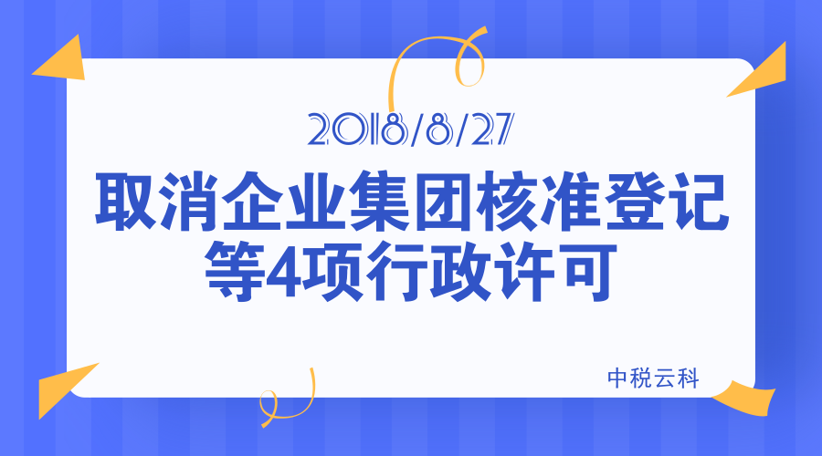 国市监企注[2018]139号 国家市场监督管理总局关于做好取消企业集团核准登记等4项行政许可等事项衔接工作的通知