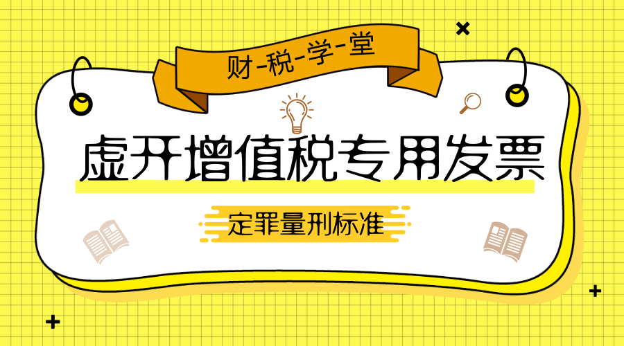 关于虚开增值税专用发票定罪量刑标准有关问题的通知