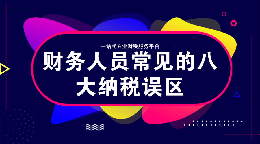 财务人员常见的八大纳税误区