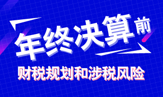 年终决算前财税规划和涉税风险