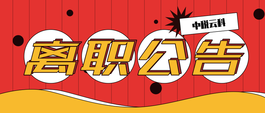 离职公告第201909期