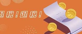办理留抵退税后，附加税费咋计算