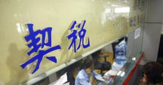 同是“配套费”，是否缴纳契税，不能一概而论