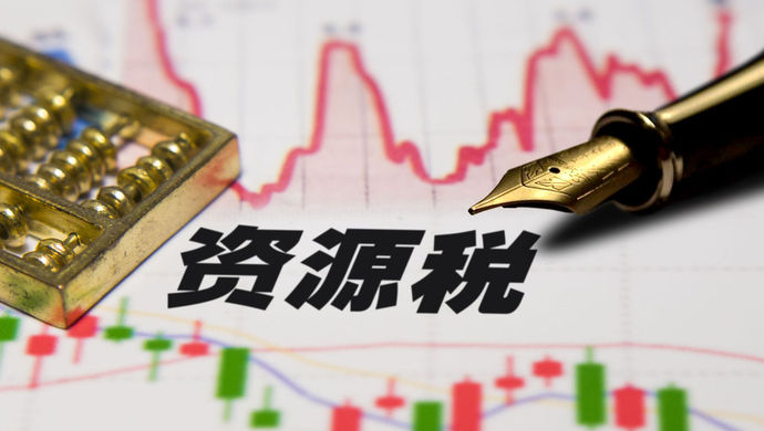 混合销售：资源税申报表这样填写